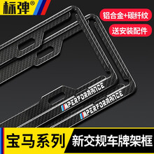 标弹 适用于宝马牌照框x1x3X4x5x6x7系3系5系gtm改装新交规碳纤纹车牌架牌托 宝马新交规车牌照框【前后2件装】