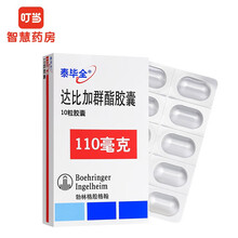 泰毕全 达比加群酯胶囊110mg*10粒 卒中 全身性栓塞 心力衰竭 3盒装