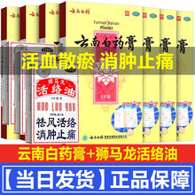 云南白药膏5片药贴腰痛肌肉劳损关节痛腰风湿骨痛散瘀止痛扭伤跌打损伤膏药风湿贴外用中成药 风湿关节痛风湿骨痛：1盒+狮马龙活络油40ml