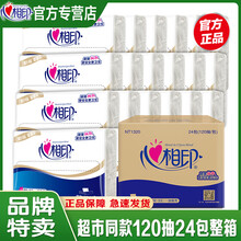 心相印平切纸120抽24包整箱大包商用纸巾家庭抽纸压花卫生纸平板纸厕纸纸巾 超市同款120抽24包整箱