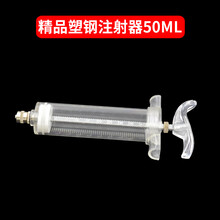 易牧宝（YIMUBAO） 金属注射器兽用猪牛羊鸡用精品塑钢注射器针筒疫苗针管注射器针头 精品塑钢50ml