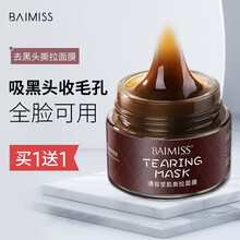 佰魅伊人清容莹肌撕拉式黑头面膜温和清透收缩毛孔撕走黑头鼻贴面部清洁男女通用 【买1送1送同款】