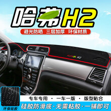 哈弗h2哈佛H2S仪表台垫 中控台垫 避光垫 防晒垫 工作台垫前台垫仪表盘遮光垫隔热垫遮阳垫汽车改装 哈弗H2【防滑底*红边】
