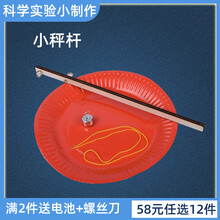 儿童益智玩具科学小实验物理科技手工小制作小秤杆材料包6-8岁 小秤杆