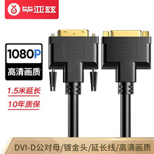 毕亚兹 DVI延长线公对母 DVI24+1电脑主机显示器加长数据线视频连接线 DVI公对母延长线 1.5米 XL8