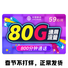 中国移动 移动手机流量卡无限流量卡电信上网卡4g5g手机卡0月租纯流量卡4G不限流量全国通用电话卡 移动如意卡-59元80G通用+800分钟-G63