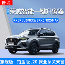 普龙适用于荣威rx5plus自动升窗器rx5遥控锁车一键升降rx5max改装16-20款 适用于16-20款荣威RX5一键升窗器+天窗关闭