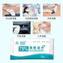 九行 75%酒精湿巾便携单片装 卫生湿巾消毒湿巾 湿纸巾 独立一片一装 酒精棉片湿巾 独立包装*1片装