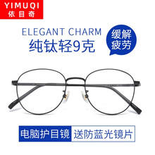 依目奇 纯钛近视眼镜男防蓝光眼镜女防辐射护目镜可配变色防雾平光镜 免费配镜 黑色框 防蓝光1.67非球面镜片0-1200度 度数留言