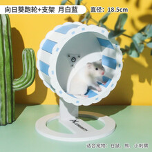 宠尚天 支架仓鼠跑轮21静音龙猫金丝熊玩具刺猬用品向日葵滚轮跑球 超静音大号跑轮18.5cm（带跑轮支架）