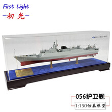 056型护卫舰模型 582蚌埠舰/596惠州舰/580大同号新型轻型056导弹护卫舰模型 056型护卫舰1:150