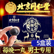 同仁堂鹿鞭丸可配滋补人参黄精玛咖鹿鞭膏牡蛎片鹿鞭鹿茸膏片肾尾血三鞭丸男性成人固精速效高纯度产品使用 五盒装