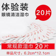 擦拭电脑屏幕的湿巾 一次性擦镜纸湿巾防雾眼镜布清洁神器眼睛片擦拭手机屏幕 体验装常规湿巾20片