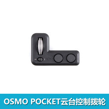 DJI大疆灵眸Osmo Pocket 2口袋原装拓展配件包无线蓝牙模块拨轮 控制拨轮【10个】