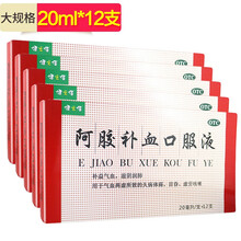 健之佳 阿胶补血口服液 20ml*12支  补益气血 滋阴润肺 气血两虚 久病体弱 目昏 虚劳咳嗽 疗程装：5盒(30天量)