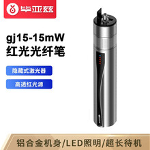 毕亚兹 镭射光纤测试笔 10-15公里充电红光源测试仪 10mW通光检测打光笔故障测试仪光缆断点检测器  gj15