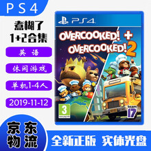 现货即发 索尼(SONY) PS4主机游戏 Pro Slim 原版光盘 益智休闲系列 煮糊了1+2合集 胡闹厨房1/2 中文版