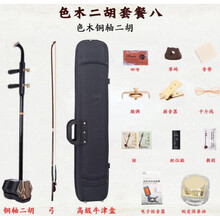 实木二胡 色木二胡  木轴铜轴二胡 含全套配件 套餐八
