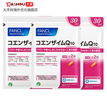 【JD快递】FANCL辅酶Q10抗氧保护心脏泵血机能旗舰店日本原装 三袋装