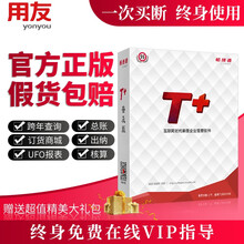 用友t+普及版财务软件13.0 普及帐表进销存管理ERP软件采购销售仓库库存管理系统 普及帐表