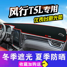 帅文东风风行T5L避光垫仪表台装饰汽车用品中控改装工作台车前垫防晒遮光垫防晒隔热中控台防晒垫车前垫 19-20款风行T5L（前窗）红边
