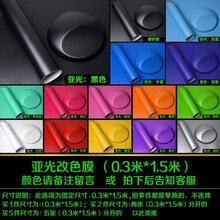 汽车亚光高亮改色膜改装车身内饰全车改色贴纸碳纤维车贴膜车顶膜 亚光0.3  (0.3米*1.5米)请备注颜色