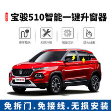 普龙适用于宝骏510升窗器遥控锁车玻璃自动关窗器一键升降防盗报警器17-20款 国五宝骏510机械钥匙车型一键升窗器 升级版