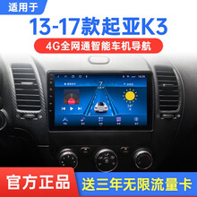 适用于13 14 15 16 17 18款东风悦达起亚K3中控显示大屏汽车导航智能车载倒车影像一体机 4G版(32G内存)官方标配