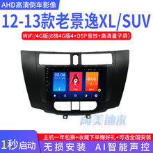 东风风行景逸X3X5XV X6 S50 S500 菱智V3M3M5Q5中控大屏车载导航仪安卓倒车影像 12-13款景逸SUV全银/全黑 WIFI版/1G/16G+后视