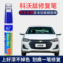适用于雪佛兰科沃兹补漆笔珍珠白汽车车漆划痕修复海崖灰流云白漆面刮痕修补神器去痕修复点漆笔 CH-95珍珠白