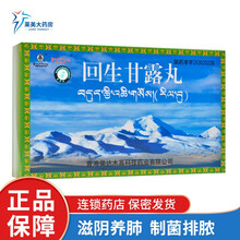 卓玛丹 回生甘露丸 0.25g*40丸 滋阴养肺制菌排脓 用于肺脓肿肺结核体虚气喘新旧肺病 1盒装