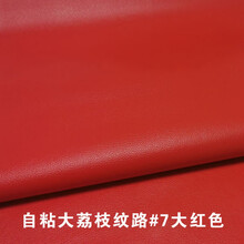 自粘皮革沙发汽车座椅破洞修复贴床头皮包翻新PU荔枝纹皮补丁 #7大红色 50*137厘米(多拍不裁剪分开)