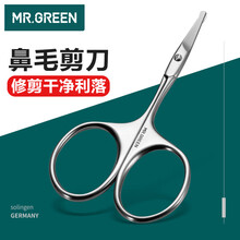 MR.GREEN 鼻毛剪刀鼻毛修剪器男士修胡刀圆头女士修眉刀成人手动个护清洁工具德国进口不锈钢Mr-2002