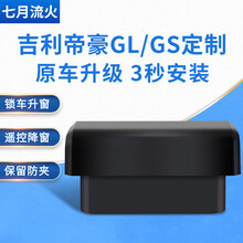 适用于吉利16~17~18~19~20款帝豪GLGS改装一键升降关窗自动升窗器 帝豪GL国六(升降四窗+关天窗) OBD