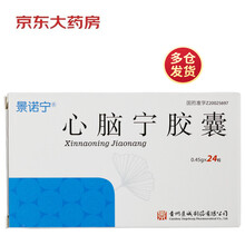 景诺宁 心脑宁胶囊 0.45g*24粒