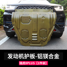 赛霸奥21款奇瑞全新瑞虎8plus发动机下护板 专用底盘装甲防护板改装配件 瑞虎8plus发动机下护板-铝镁合金款