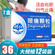 明仁 颈痛颗粒 12袋 活血化淤行气止痛神经根型颈椎病颈肩疼痛搭颈痛片 【7盒装】低至36元/盒
