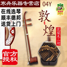 敦煌二胡 敦煌04Y二胡木轸花梨木04y二胡专业演奏表演儿童成人