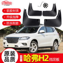 长城哈弗h2后挡泥板原厂蓝标原装红标专用哈佛H2S汽车改装前档皮 14-16款哈弗H2【原装加厚丨四片装】送工具