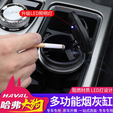 速饰 哈弗大狗烟灰缸带led灯夜光带盖款 哈佛汽车车载环保垃圾桶 哈弗大狗（带标烟灰缸）