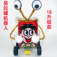 废品手工制作废弃物手工制作废品利用作品废物利用科技节小制作制品 N10-易拉罐机器人【含双面胶】 易拉罐自备-R6