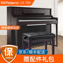 Roland罗兰立式电钢琴LX705/706/708 高端进口88键重锤电子钢琴 LX7/17升级 LX705DR深玫瑰木色+配件礼包