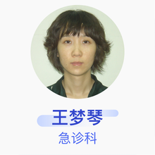王梦琴 急诊科 主治医师 北京积水潭医院