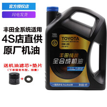 丰田(TOYOTA)汽车用品4S店原厂全合成发动机润滑油机油RAV4卡罗拉雷凌致炫逸致凯美瑞雅力士 套装:全合成 0W-20 4L+赠机油滤+垫