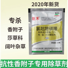 巨禾 氯吡嘧磺隆75% 水稻玉米小麦高粱 香附子净阔叶草莎草除草剂 2.5g