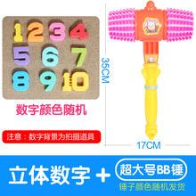 儿童BB响锤塑料敲打玩具宝宝敲击音乐小锤子发声玩具卡通互动游戏 超大号BB锤+立体数字1-10