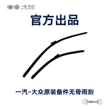 【一汽大众】备件 原厂无骨雨刷/前挡风玻璃雨刷/雨刮片/前雨刮器 一对装不含工时 迈腾B8雨刮器（一对）