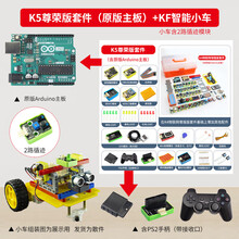 德飞莱arduino uno r3入门套件学习套件开发板Scratch3.0编程套件 K5尊荣版套件（含原装主板）+KF车配件含2路循迹