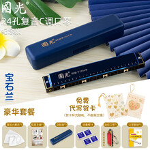 上海国光口琴初学者24孔复音C调学生儿童成人自学入门演奏级乐器 纪念款宝石兰24孔复音C调+【全套】