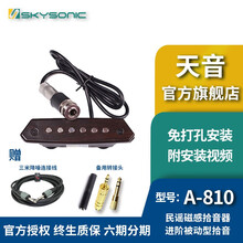 SKYSONIC天音吉他拾音器810T902t903民谣木吉他免开孔无线音孔加振音孔免开孔木吉他 A-810 入门被动拾音